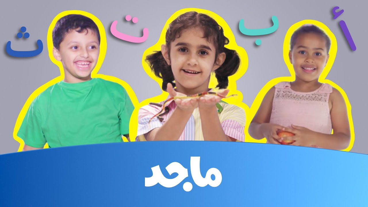 حروف الهجاء مع أطفال عالم ماجد!