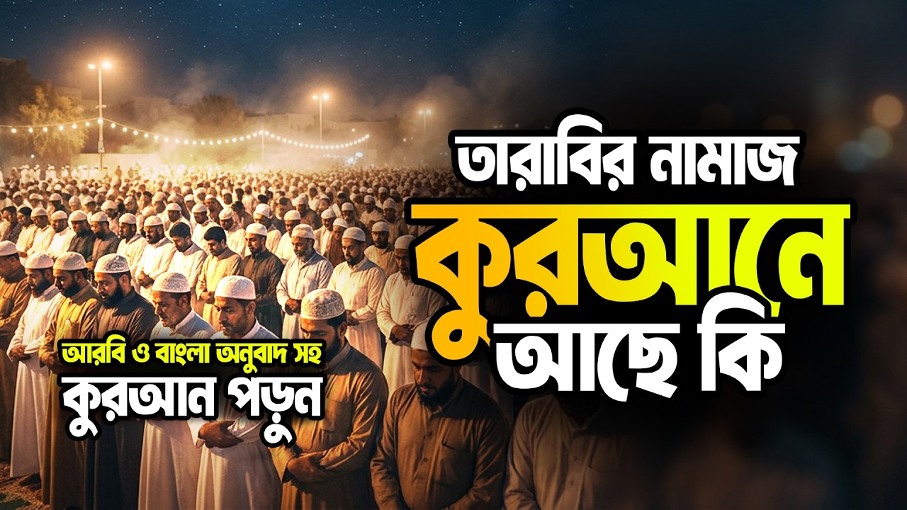 তারাবির নামাজ কি কুরআনে আছে? চমকে যাওয়ার মতো বিশ্লেষণ! AMADER QURAN | QURAN ONLY | ISLAMIC LIVE
