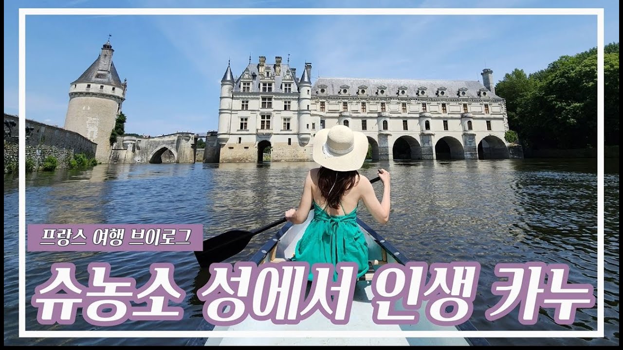 [프랑스여행] 슈농소 성을 즐기는 최고의 방법  #슈농소성 #앙부아즈성 #루아르