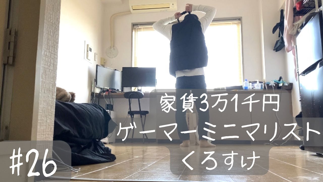 【ミニマリスト】#26  家賃３万１千円に住む独身男の日常　【VLOG】
