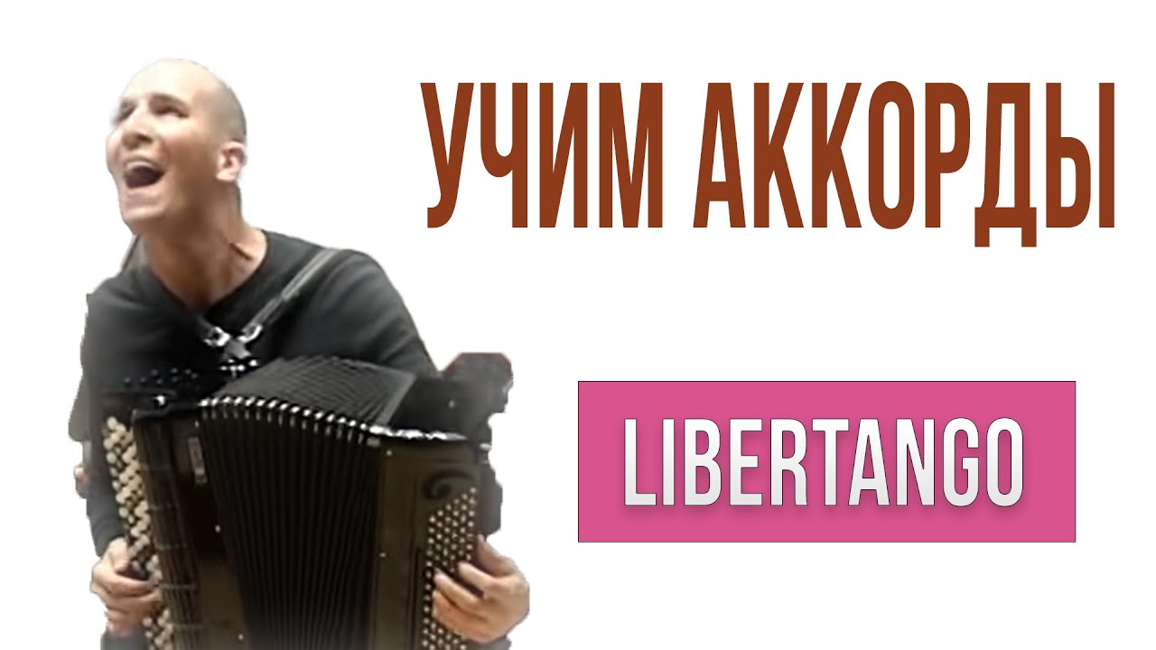 Как играть аккорды Libertango на аккордеоне + ноты. Часть 2