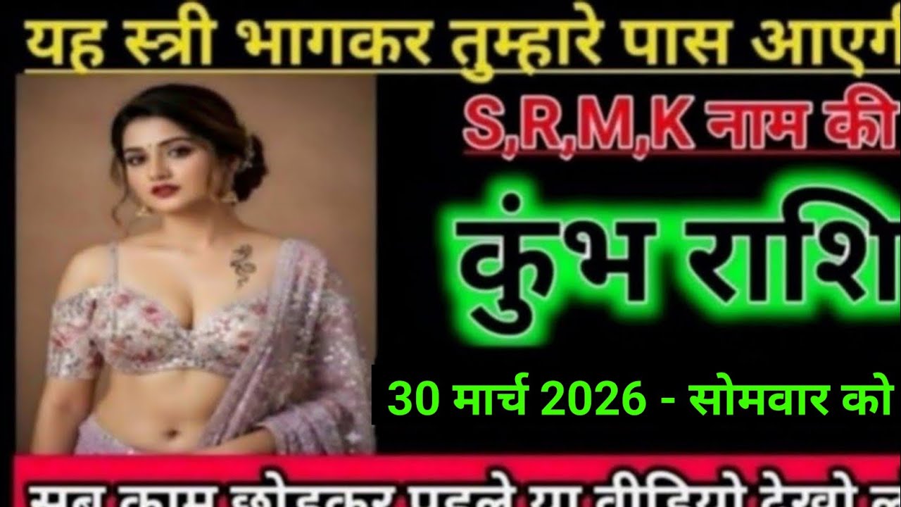 कुंभ राशि  यह स्त्री भागकर तुम्हारे पास आएगी S,R,M,K नाम की l Kumbh Rashi 