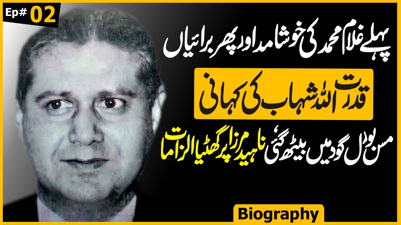 Flattery and Hypocrisy - Qudrat Ullah Shahab in President House Ep 02 | Awais Ghauri @justajoo9​