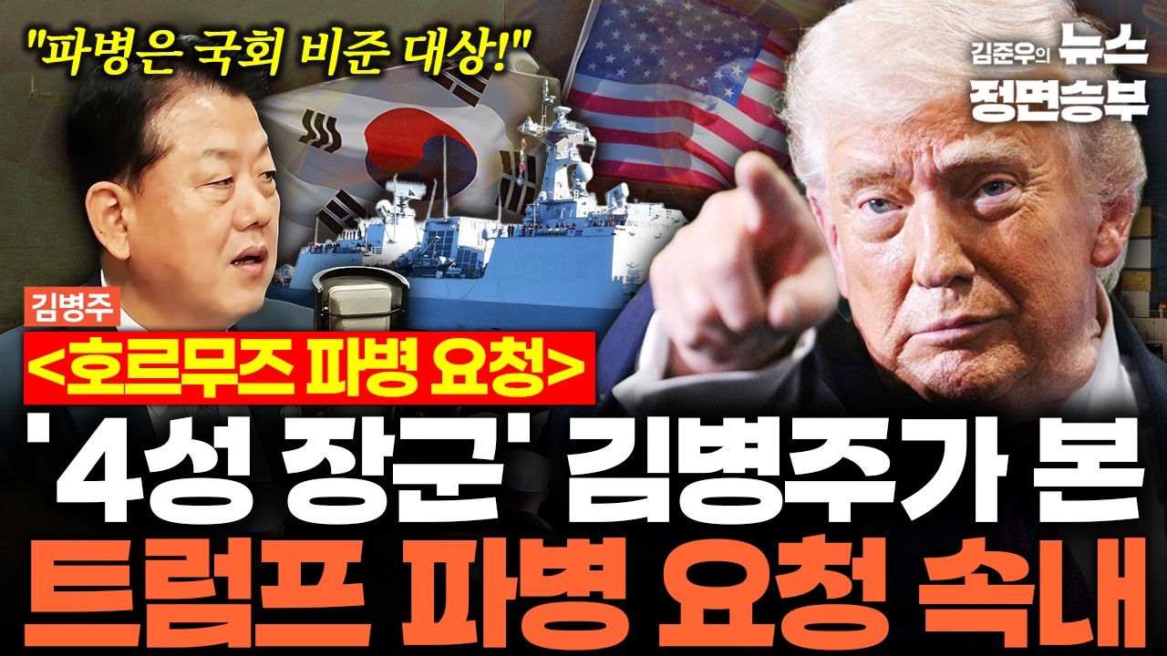 [김병주 인터뷰] 호르무즈 파병 압박 하는 트럼프... '4성 장군' 김병주가 본 트럼프 파병 요청 속내 | #트럼프 #미국 #이란 #전쟁 #호르무즈 #군함파견