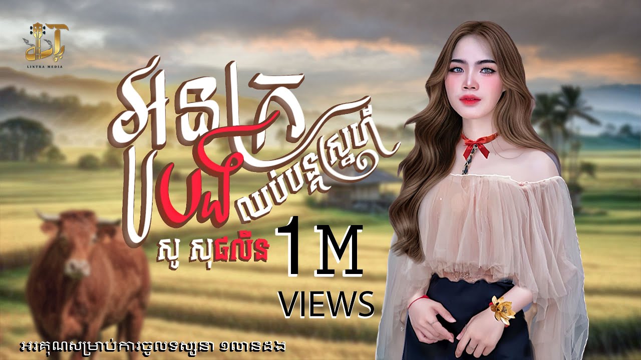 អូនក្របងឈប់បន្តស្នេហ៍ | សូ សុផលីន | SO SOPHALIN | LYRIC MUSIC VIDEO….. #sosophalin #youtubeshorts