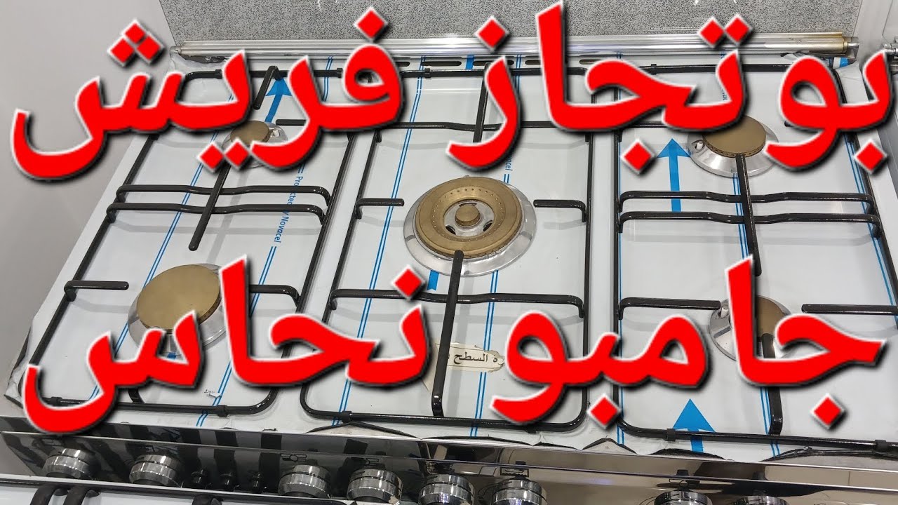 بوتجاز فريش جامبو نحاس ٥ عيون بمروحة توزيع موديل 8467