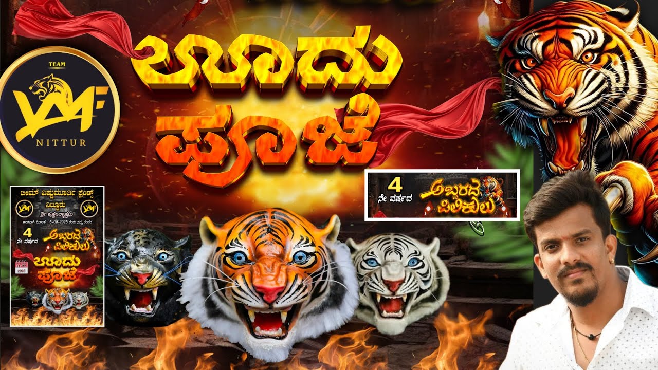 Oodupooje | Tigerdance 😍😺. Team VMF Nittur, Udupi
