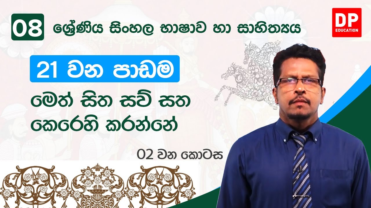 21  වන පාඩම | මෙත් සිත සව් සත කෙරෙහි කරන්නේ  -  02 වන කොටස  |08 වන ශ්‍රේණිය සිංහල භාෂාව හා සාහිත්‍යය