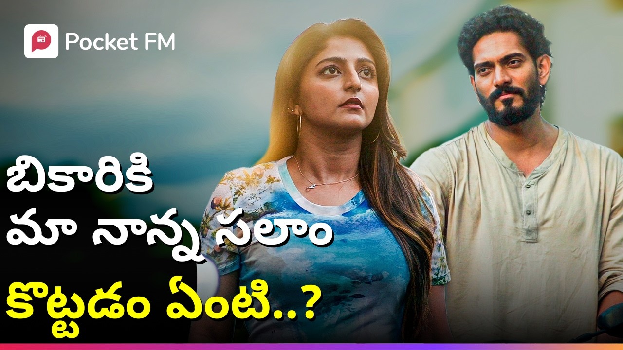 అనామకుడికి కోటీశ్వరుడు అయిన మా నాన్న సలాం కొట్టడం ఏంటి? | Episode 01 | Srimanthudu | Pocket FM