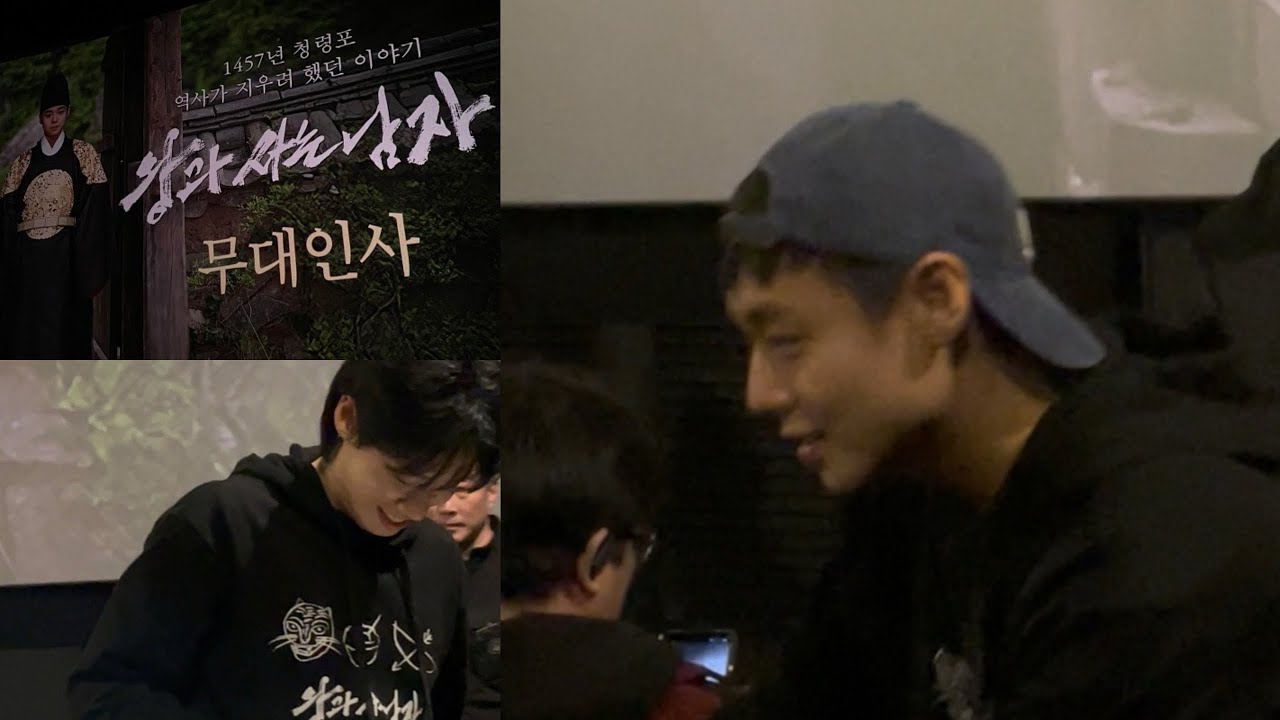 [왕과사는남자 무대인사] | 하염없이 망부석이되..😫🥺😭