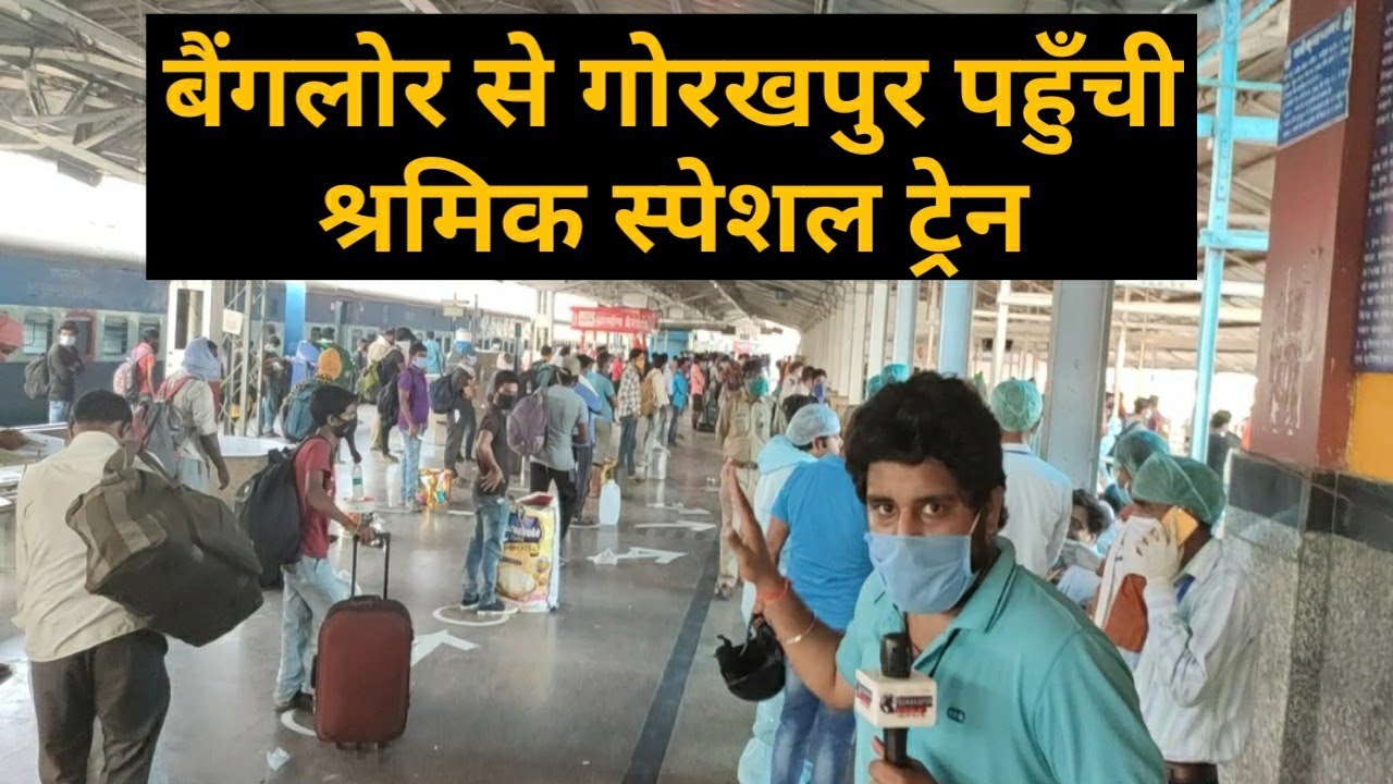 बैंगलोर से Gorakhpur पहुँची श्रमिक स्पेशल ट्रेन, स्टेशन पर लोगों का हो रहा चेकअप। gorakhpur news
