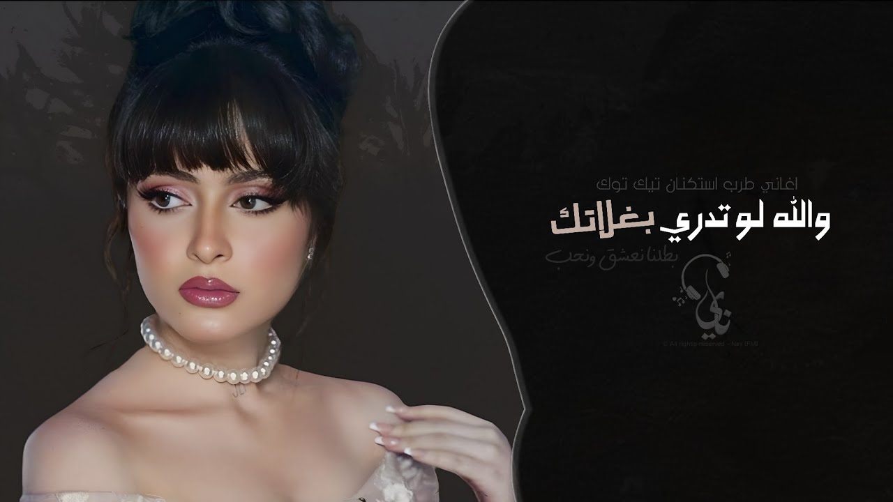 والله لو تدري بغلاتك - بطلنا نعشق ونحب | اغاني طرب استكنان تيك توك 2026 - مطلوبه اكثر شيء .