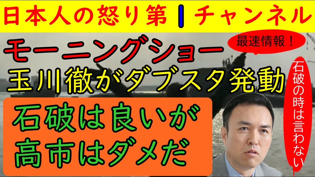 【モーニングショー】玉川徹が生き生きと高市首相批判を展開すると菊間弁護士も同調し悪乗り「選挙に負けたら退陣は当たり前なのに」と石破の時には言わなかったことを言い出し中核連はほめたたえる
