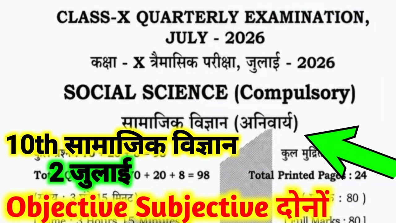 2 July 10th Class Social Science Trimasik Pariksha Ka Original Paper | Social Science Class 10th