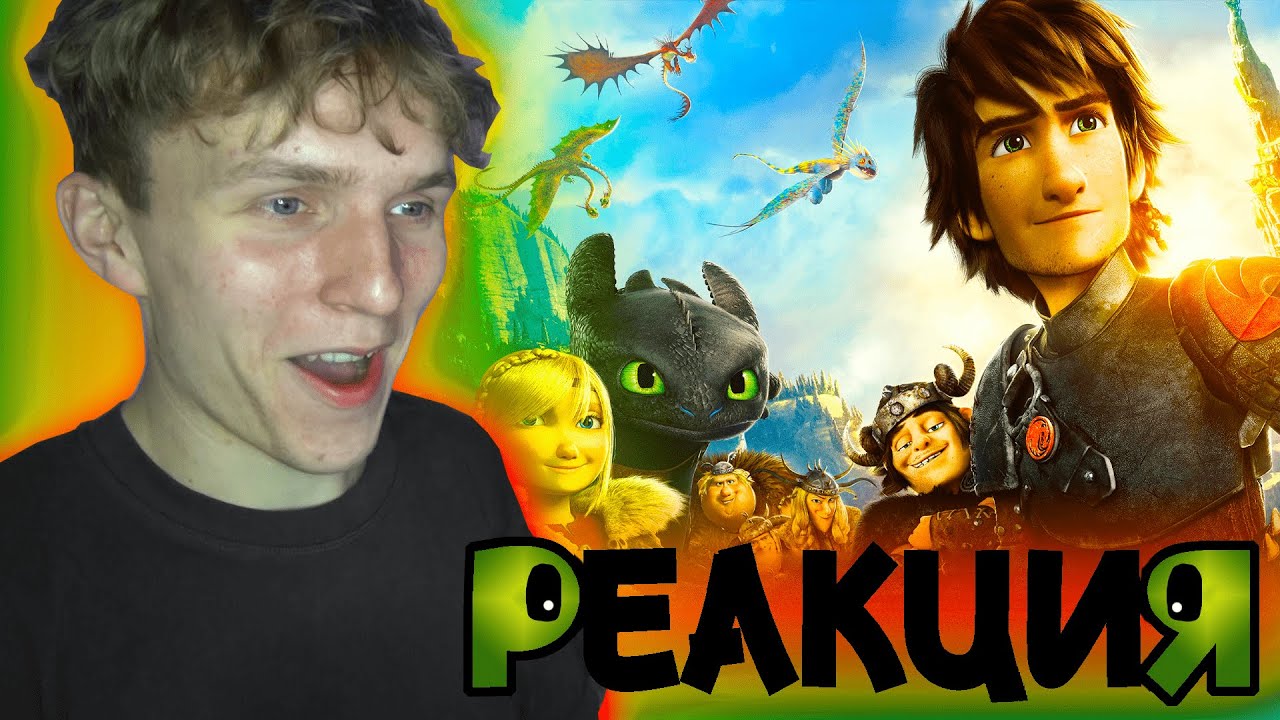 *КАК ПРИРУЧИТЬ ДРАКОНА 2* в разы лучше первой части!? [РЕАКЦИЯ на мультфильм]