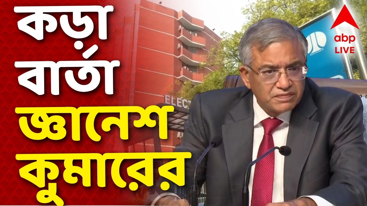 Election Commission News LIVE | কোচবিহার, জলপাইগুড়ি, মালদার জেলাশাসকদের বিরুদ্ধে গাফিলতির অভিযোগ