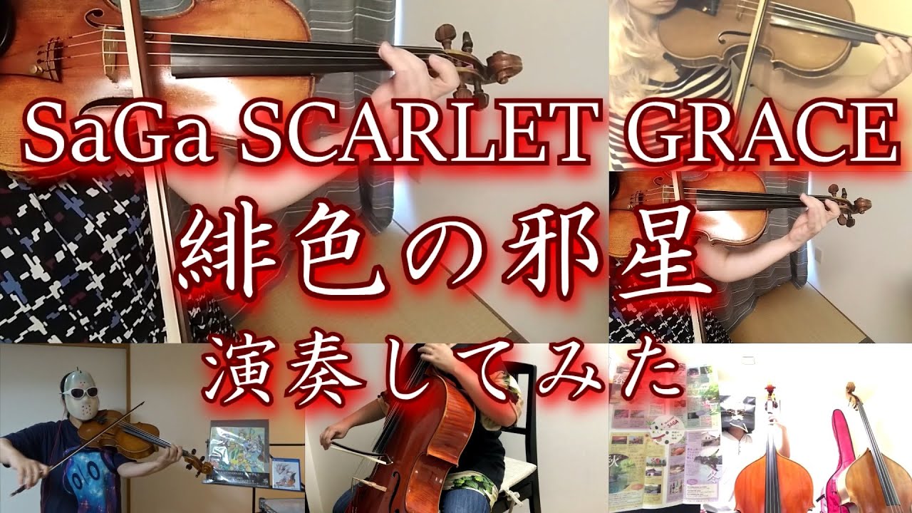 【サガスカーレットグレイス】緋色の邪星【演奏してみた】