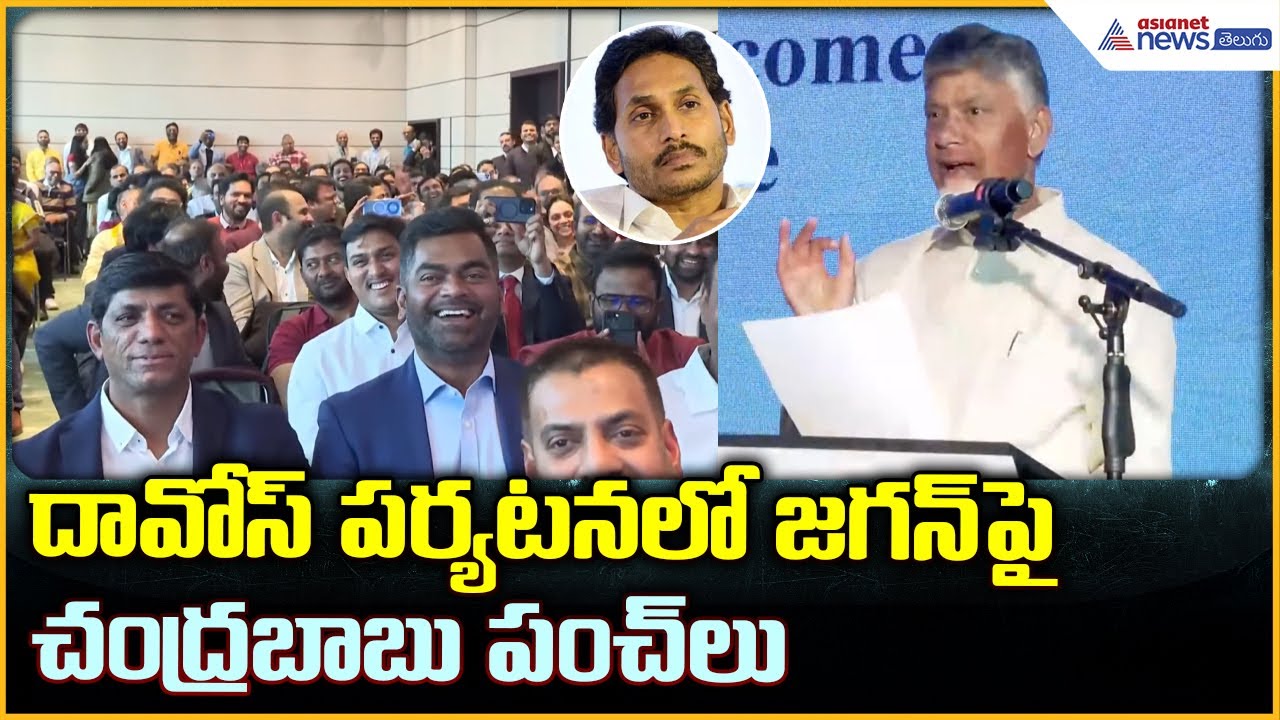 CM Chandrababu Naidu Speech: దావోస్‌ పర్యటనలో జగన్ పై చంద్రబాబు పంచ్ లు| Asianet News Telugu