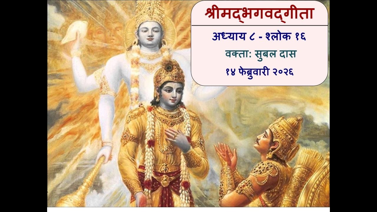 Bhagavad Gita - Marathi - 8.16 by Subal das BBGS