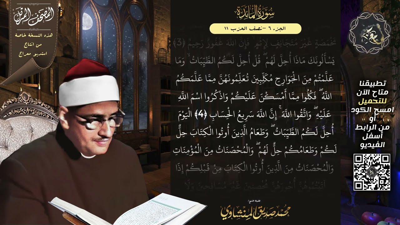 سورة المائدة , المصحف المرتل , الشيخ محمد صديق المنشاوي , نسخة معراج 📢 ULTRA HIGH QUALITY