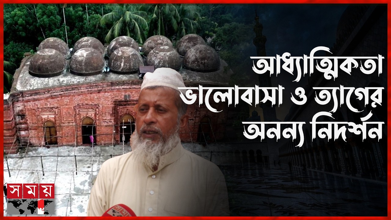 ইতিহাসের নীরব সাক্ষী ৭০০ বছরের পুরানো পাতরাইল মসজিদ | Faridpur News | Patrail Jame Mosque | Somoy TV