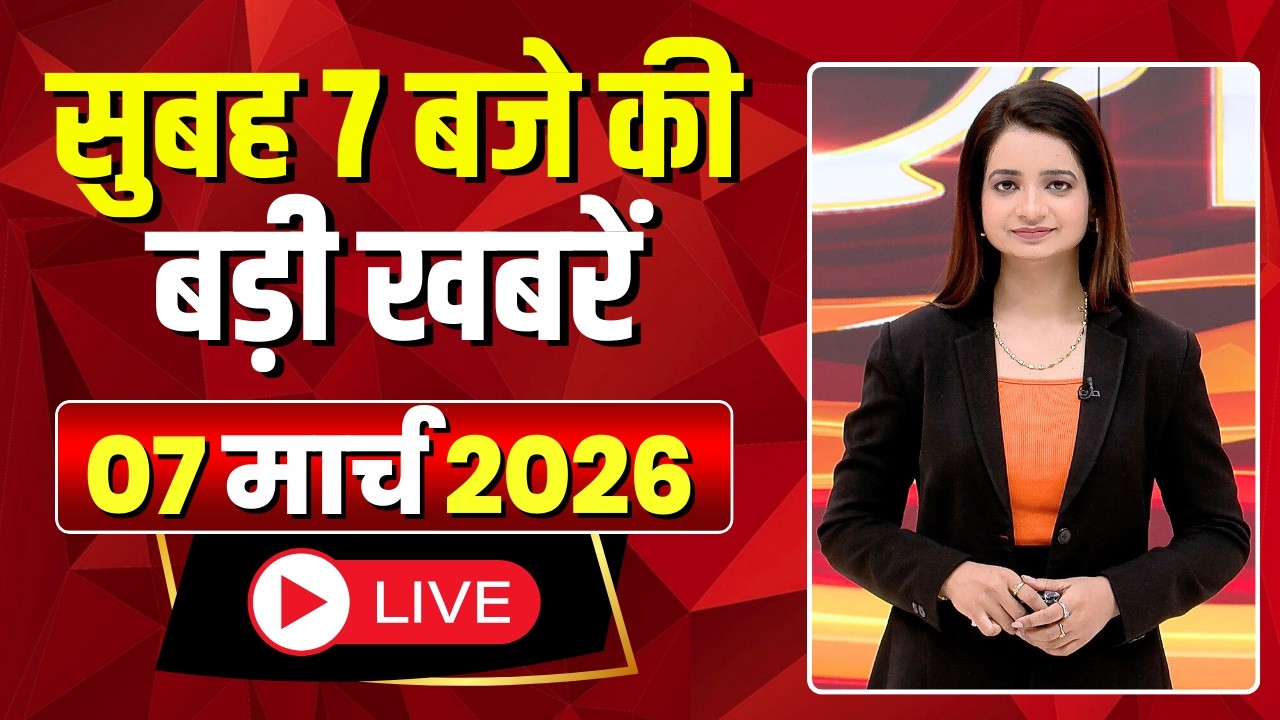 Mega Morning : सुबह 7 बजे की खबरें | CG Latest News Today | MP Latest News Today | 07 March 2026