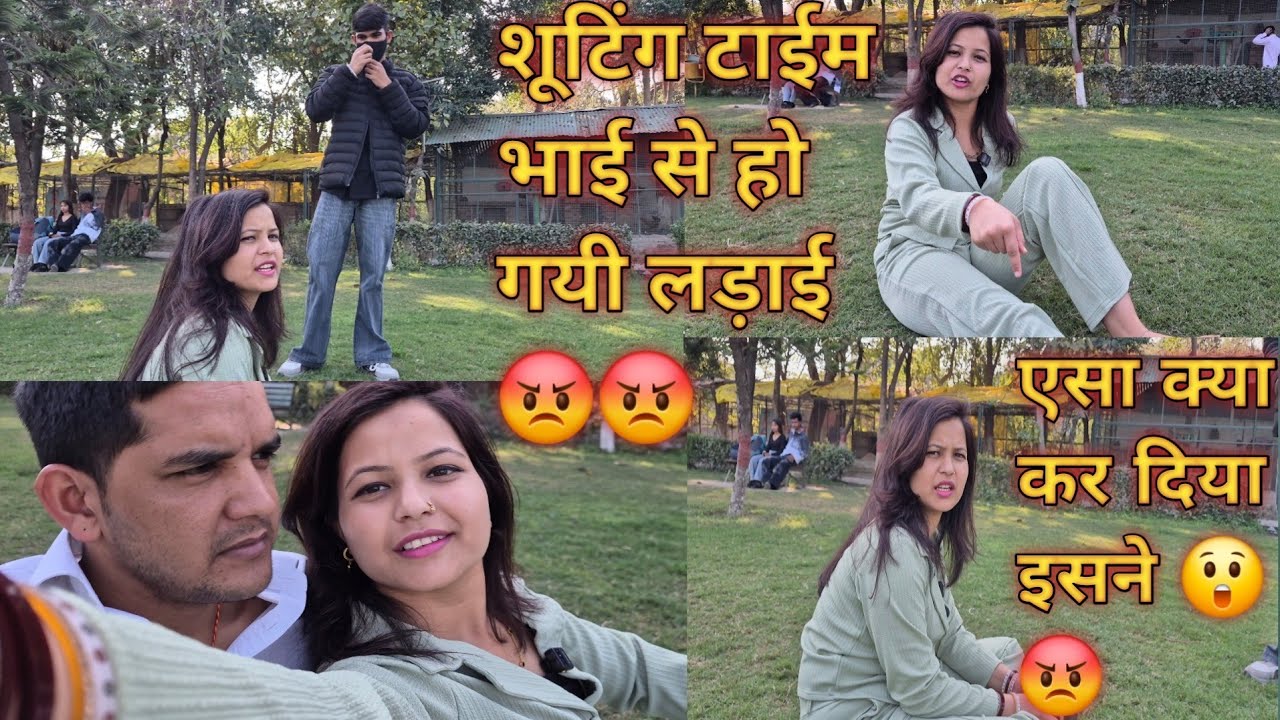 शूटिंग टाईम भाई से हो गयी लड़ाई 😡😡||एसा क्य़ा कर दिया इसने 😲😡||@Official_chandni_sv 