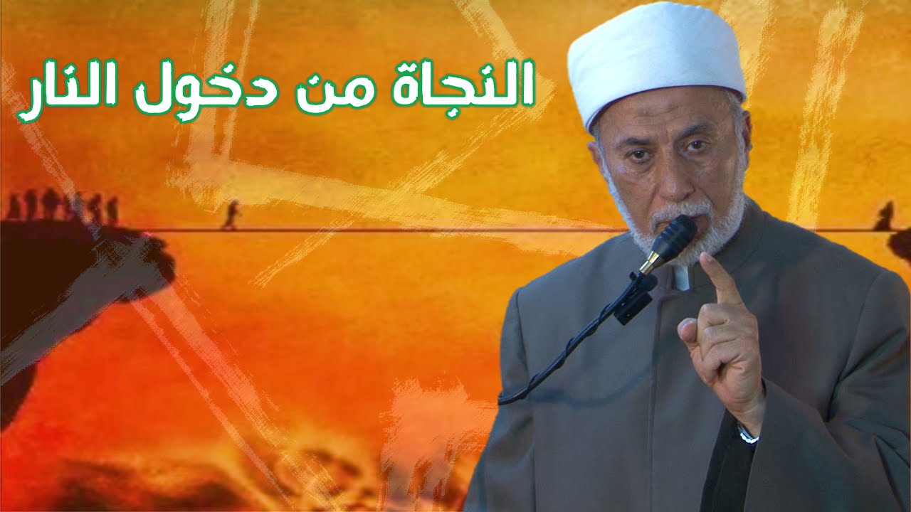 هل يوجد عمل ينجيك من دخول النار؟ الجواب الذي غاب عن كثيرين!
