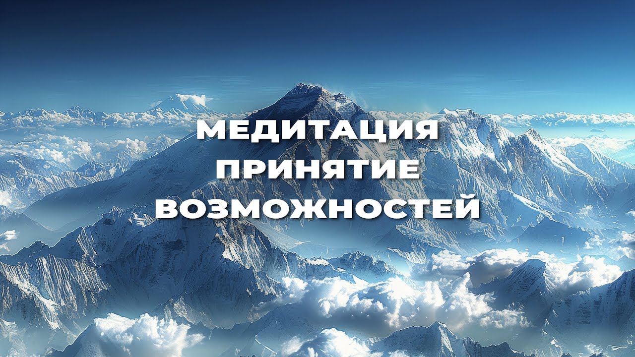 ИСКУССТВО МЕДИТАЦИИ - Принятие возможностей