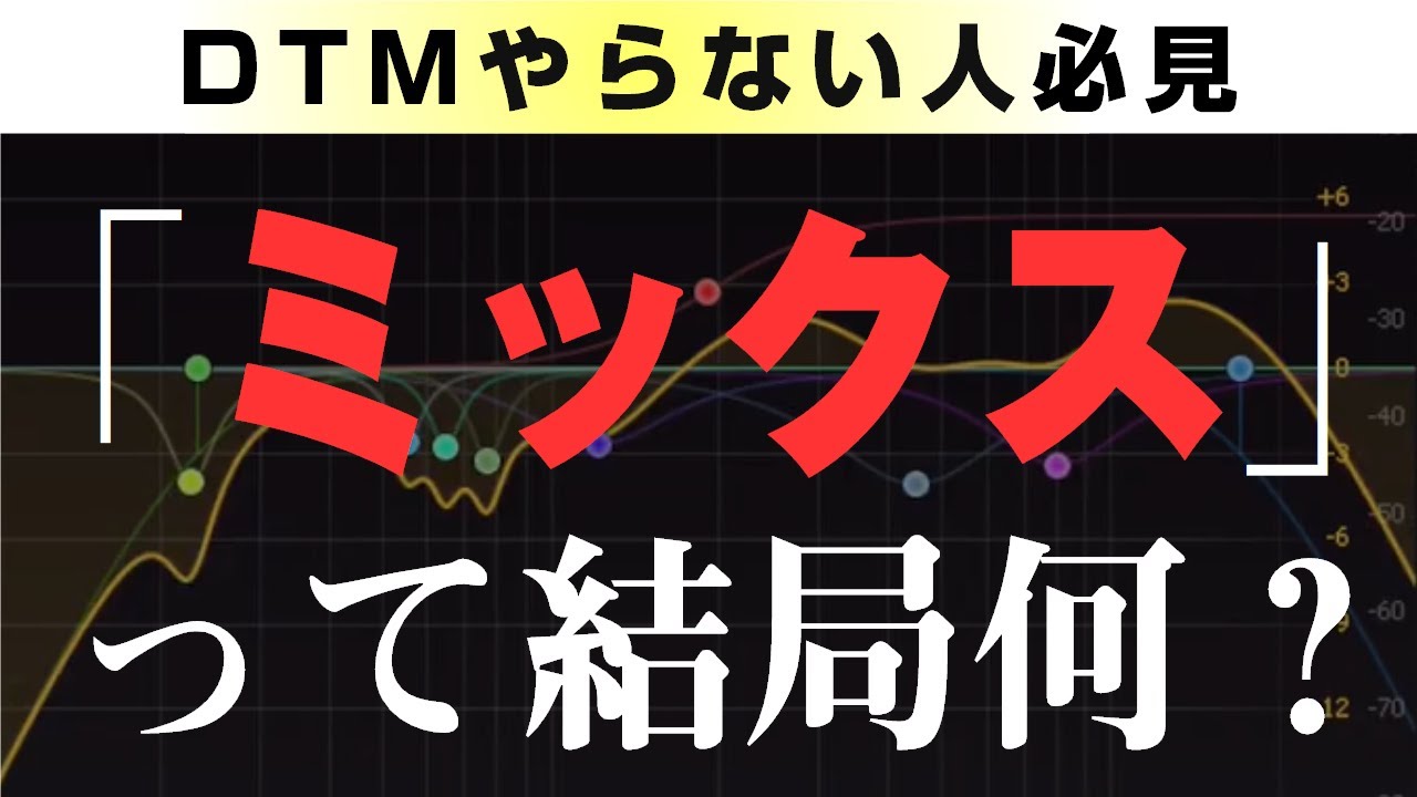 【音楽理論】「ミックス」って何してる？ ～ 作曲ではない