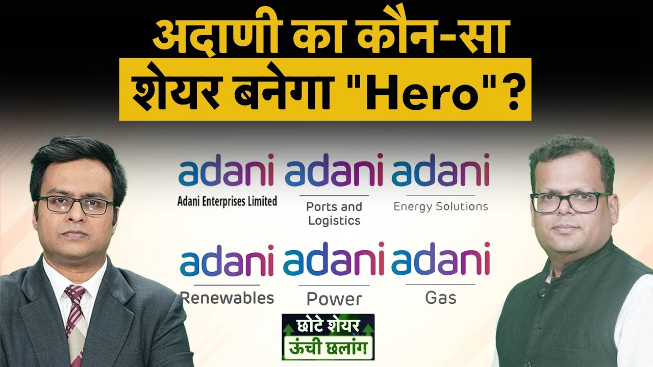 Adani Enterprises, Adani Ports, Adani Energy, Adani Power, ATGL, ACC Share में  कैसे बनेगा पैसा?