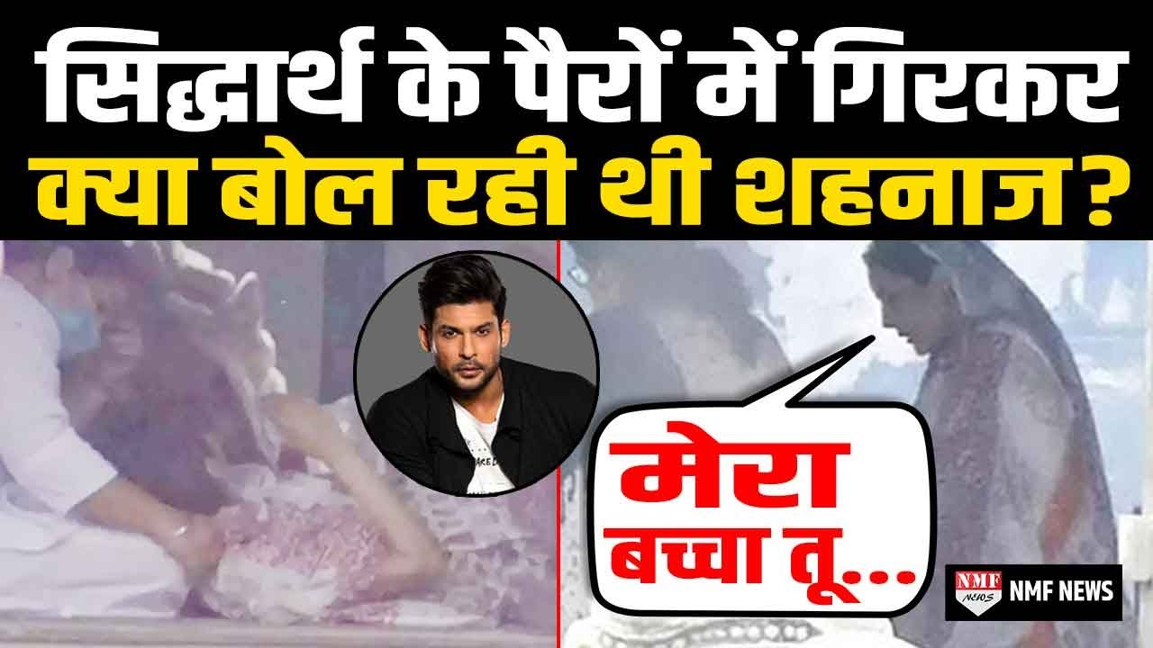 Sidharth Shukla के पैरों में गिरकर गिड़गिड़ा रही थीं Shehnaaz ,बार बार एक ही बात बोल रही थी