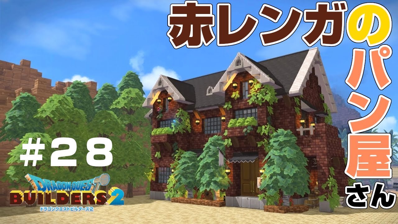 【ドラクエビルダーズ２】レトロな赤レンガのパン屋さんを建築。＃28【ゆっくり実況 DQB2】