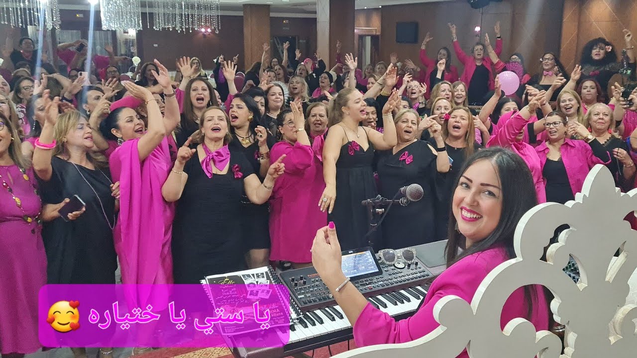 ستي يا ختياره 🥰 بقيادة الفنانة رحمة بن عفانة 🎙 Club ELLE 💖