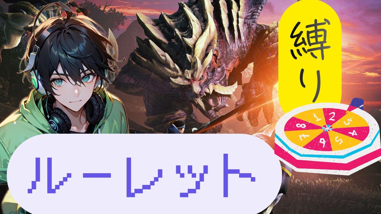 【運も味方につけろ！】ルーレットで武器などが決まるモンハン#7【新人Vtuber・モンハンライズ・サンブレイク・switch版】