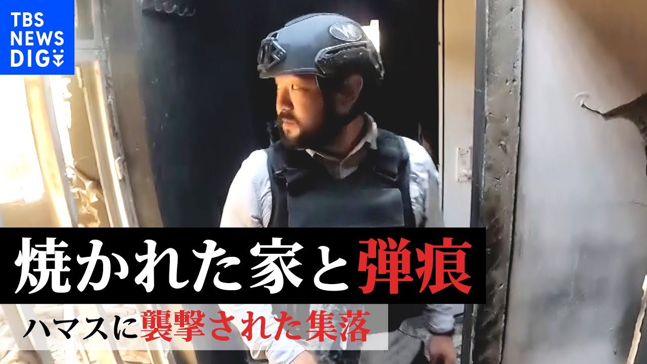 【須賀川記者取材】ハマスが襲撃 100人以上の住民が殺害された“キブツ”ベエリのメディアツアーで目の当たりにした戦闘の痕｜TBS NEWS DIG