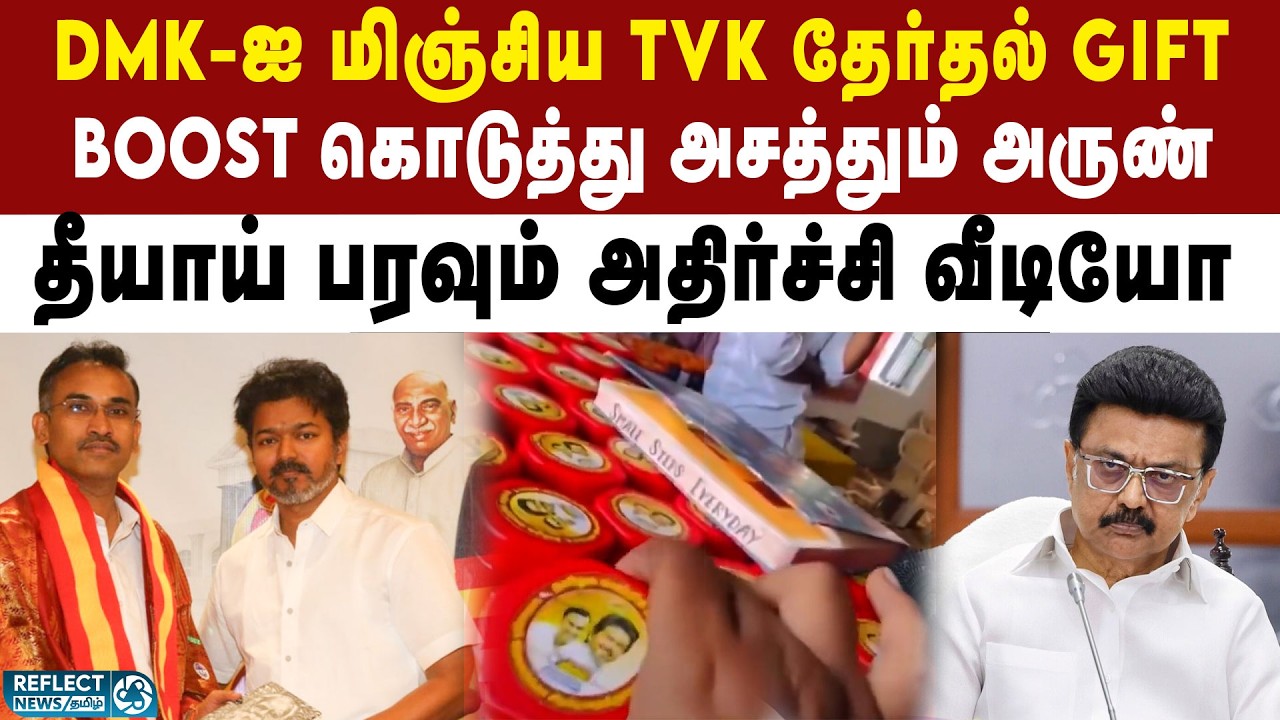 வாக்காளர்களை Boost கொடுத்து மயக்கும் TVK | TVK Vijay | TVK Arunraj