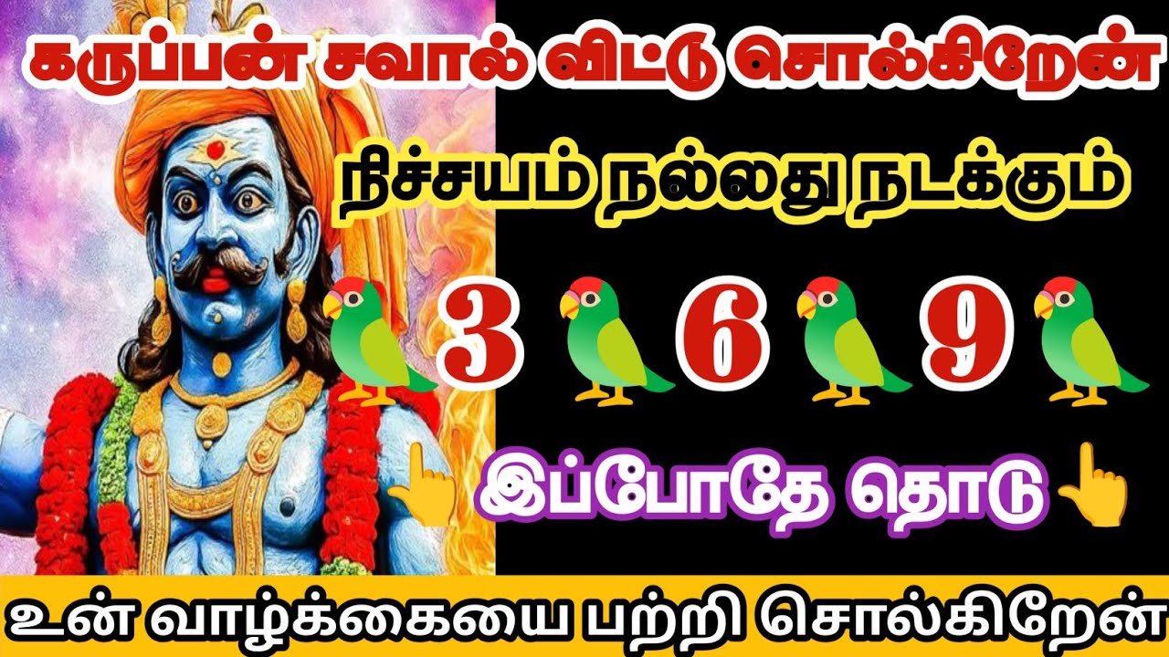 நல்லது நடக்கும் 3 6 9 இதில் ஒன்றைத் தொடு/#karuppan/#karuppan songs/#karuppan videos