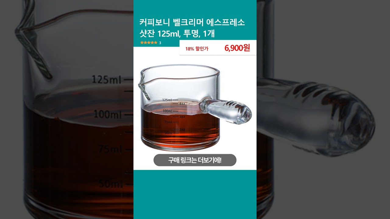 커피보니 벨크리머 에스프레소 샷잔 125ml, 투명, 1개
