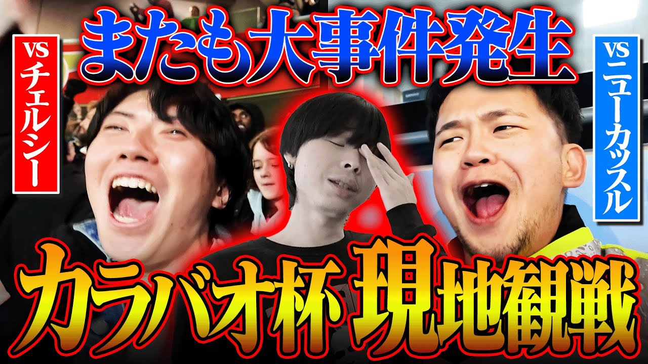 【現地観戦】グーナー部隊、ハヴァーツゴールで大絶叫/俺たちのマルムーシュは止まらない【カラバオカップ】