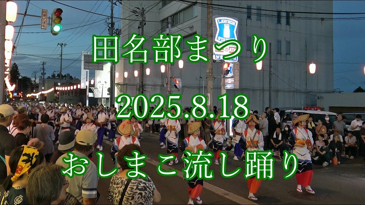#田名部まつり  2025.8.18  #おしまこ流し踊り