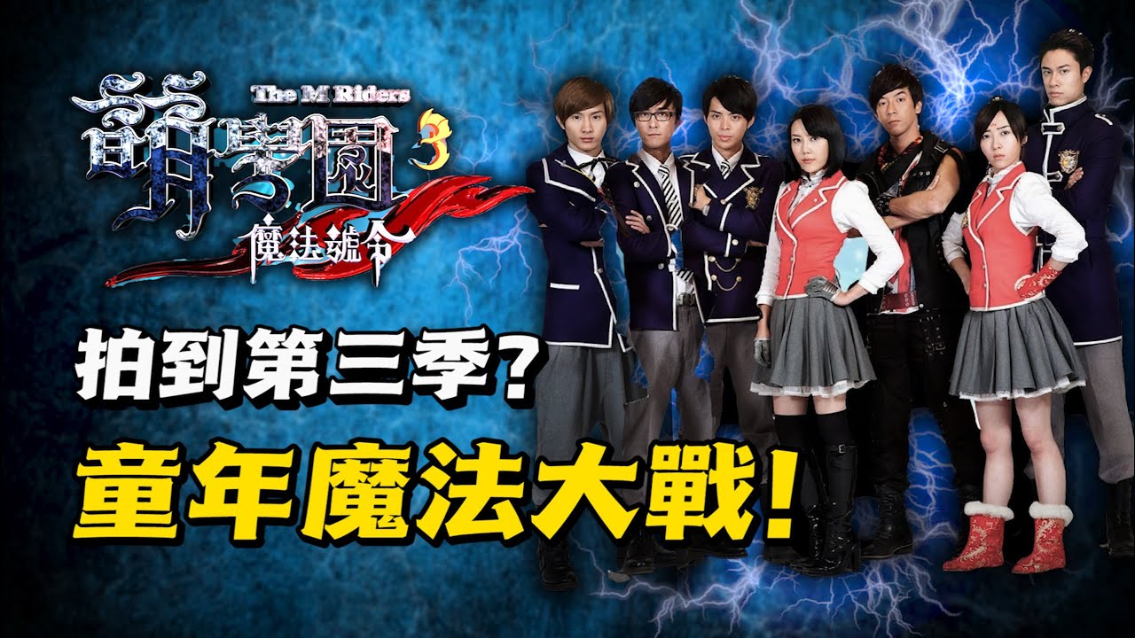 15年前的童年魔法劇【萌學園3魔法號令】演了什麼？｜萌學園回憶錄｜萌學園第三季｜飛魚不會飛