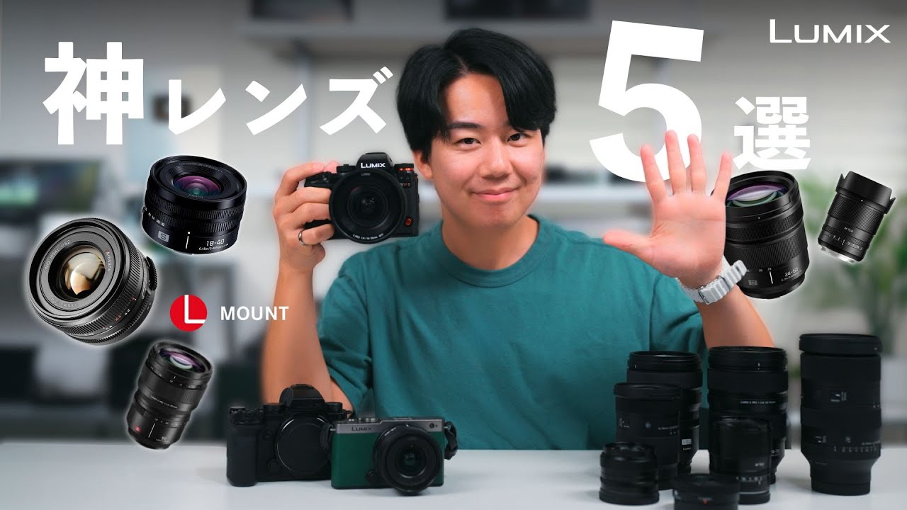 【決定版】3万円から揃えられる初心者〜プロ向けのおすすめLマウントレンズ５選！LUMIX S9/S5II/S1II