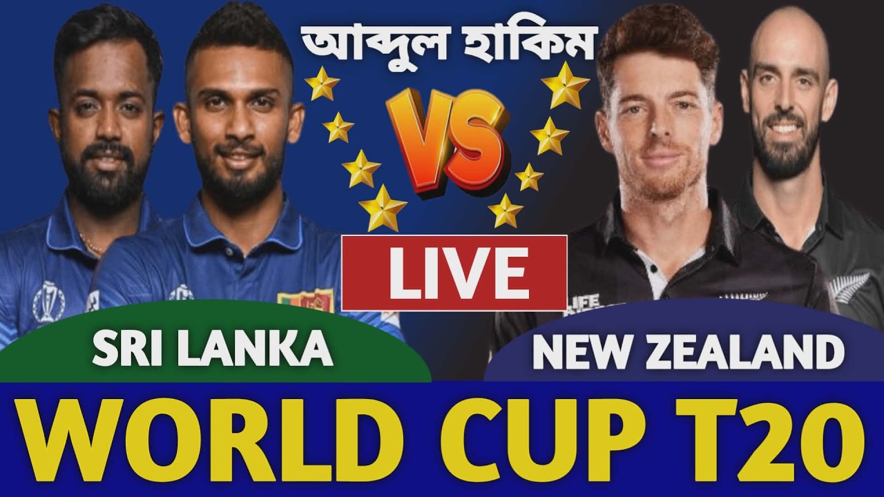 শ্রীলঙ্কা বনাম নিউজিল্যান্ড বিশ্বকাপ লাইভ দেখি | Sri Lanka vs New Zealand Live Icc T20 World Cup
