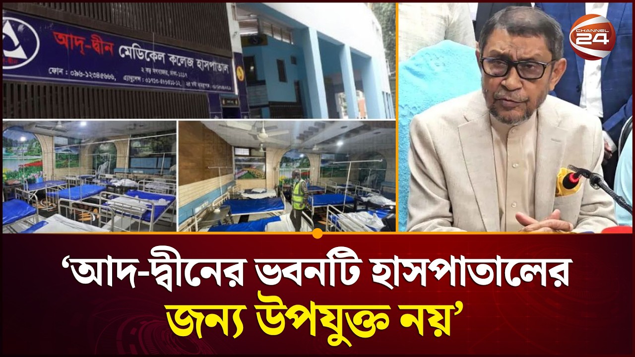 আদ-দ্বীনে ৬ শিশুর মৃ--ত্যু; তদন্ত প্রতিবেদনে উঠে এলো চাঞ্চল্যকর তথ্য | Ad-din Hospital