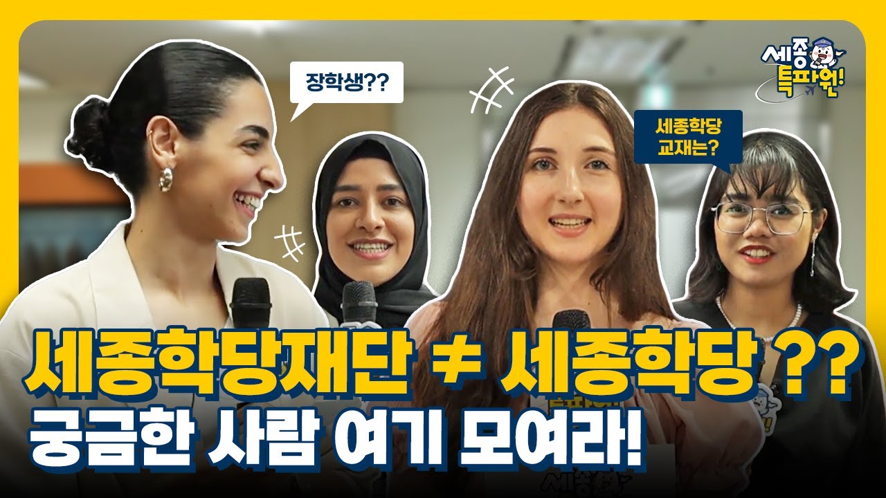 #세종학당재단 ≠ #세종학당 🧐? #세종특파원 이 세종학당재단에 대해 소개해드립니다! │세종특파원 Ep.3 [Eng CC]