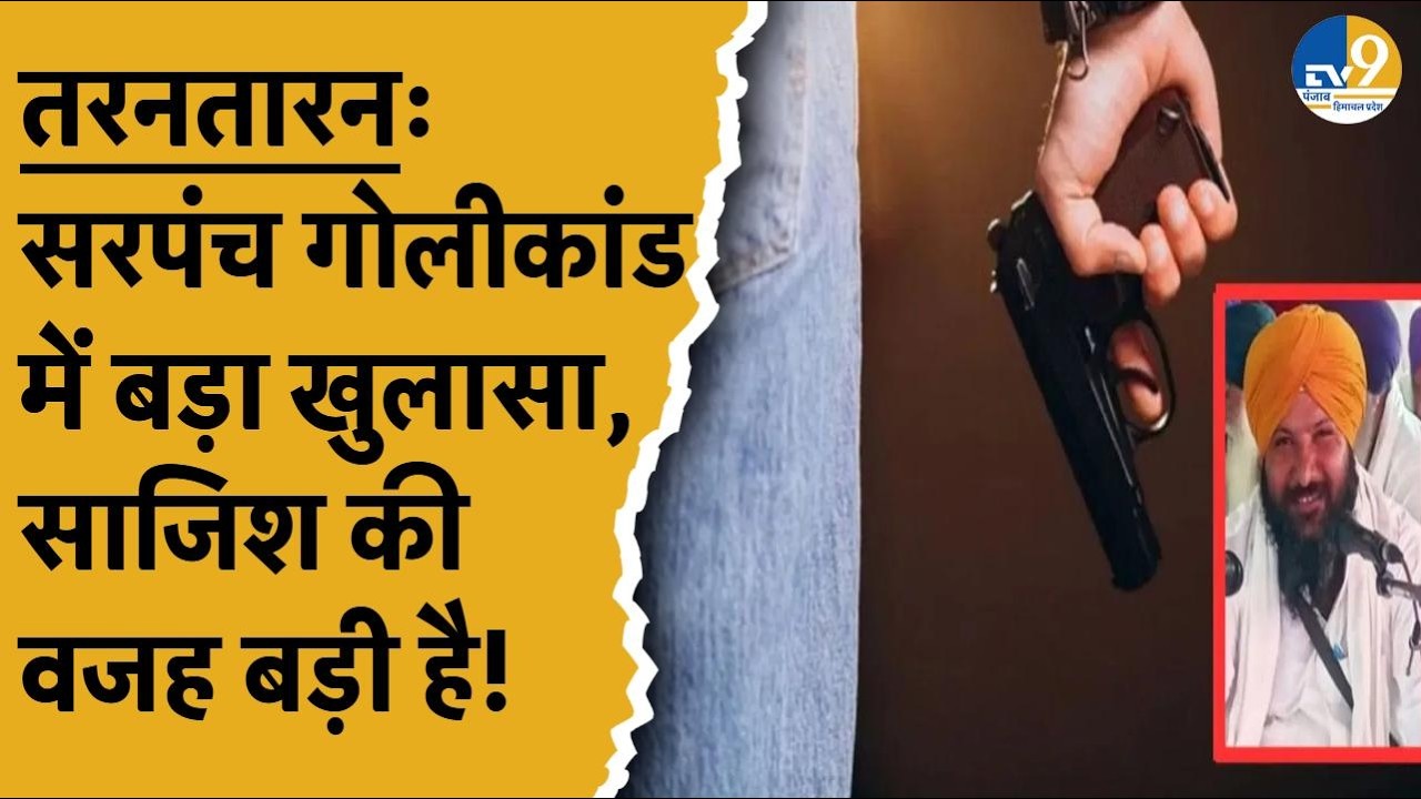 Punjab Politics:Tarn Taran सरपंच गोलीकांड में बड़ा खुलासा, लांडा हरिके ने ली जिम्मेदारी, जांच शुरु!