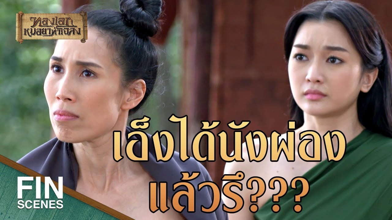 FIN | ฉันจะไม่ไปอยู่กับคนที่ ไม่รักฉัน | ทองเอก หมอยา ท่าโฉลง EP.11 | Ch3Thailand