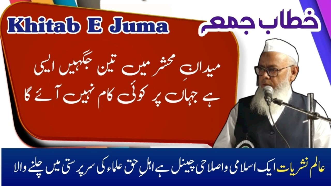 میدانِ محشر میں تین جگہیں ایسی ہے جہاں پر کوئی کام نہیں آئے گا | بیان : مولانا حلیم اللہ صاحب قاسمی