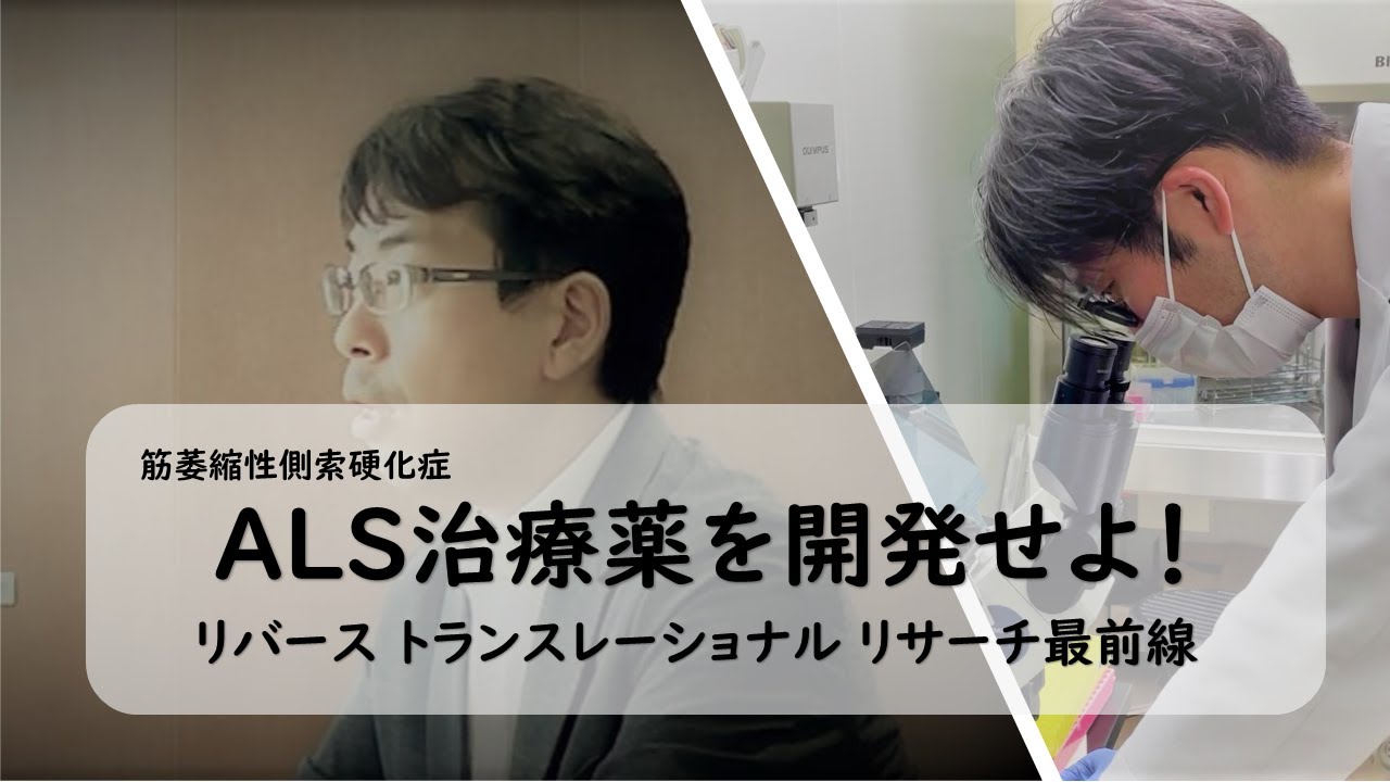 Vol.15 【筋萎縮性側索硬化症】ALS治療薬を開発せよ！ーリバーストランスレーショナルリサーチ最前線ー｜名古屋大学 神経内科学研究室